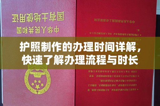 云县护照制作的办理时间详解，快速了解办理流程与时长
